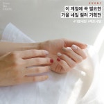 [가을 필수 컬러 -40% 기획전] 이 계절에 딱 어울리는 매트네일을 토드라팡과 함께하세요.⠀ ⠀⠀ 서울의 컬러를 담은 2017 가을 컬렉션... 