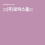 :::(주)로하스홈:::