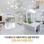 #강화바다여행펜션 #바다여행펜션 #강화도숙소 #강화도숙소추천... 커플펜션 #여행 #스파펜션  #루프탑 #럭셔리펜션(이미지 포함) | 리모델링, 가족... 