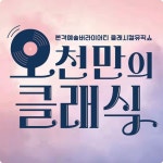 오천만의 클래식 - Team 5CL | 클래식 음악, 음악