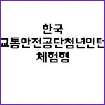 한국교통안전공단 청년인턴(체험형) 2024 청년인턴 모집! 안전한 미래를 함께하세요! | 대구진