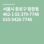 서울시 종로구 평창동 462-1 02-379-7748 010-5428-7748 | 블로그