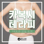 Pin page 대전성형외과&피부과 앨리스의원 카복시테라피!!!... 피부관리#앨리스#여자#다이어트#남자#비만클리닉#비만치… | 피부관리... 