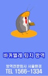 무지개방역/바퀴벌레콜센터 | 바퀴벌레 방역 서울환경