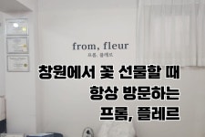 창원 사파동 꽃집 추천 프롬, 플레르 창원 사파동 꽃집 추천 프롬, 플레르 in 2024