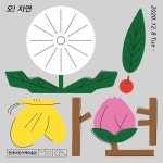 현대어린이책미술관 MOKA - 오!자연(Oh! Nature) — maumstudio