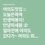 여의도맛집 :: 오늘은즉떡 인생떡볶이!