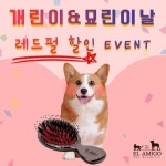 개린이날&묘린이날 선물은 엘아미고 펫브러쉬💗  #엘아미고 #반려동물 #반려동물용품 #개스타그램 #냥스타그램 #엘아미고브러시... 