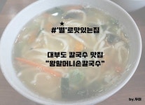 [★로 맛있는 집] 대부도 왕 할머니 손칼국수, 바지락칼국수, 낙지묵은지김치전, 보리밥, 칼국수 맛집, 대부도 맛집 | 집, 할머니, 블로그