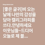 [좋은 글귀]비 오는 날에 나만의 감성을 담아 캘리그라피를 쓰다. | 좋은 글귀, 비