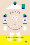 동네 바이브 - 예스24 - 2024 | 책 디자인, 책 표지 디자인, 책 표지