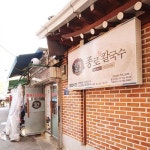 종로할머니칼국수 - 서울 종로구 돈의동 지역맛집