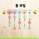 봄모빌 / 봄환경구성 / 봄교실꾸미기 / 교실꾸미기 / 어린이집모빌 / 유치원모빌 / 모빌도안 / 모빌일러스트 / 신학기환경구성 / 어린이집환경구성... 