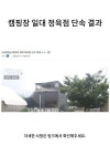 캠핑장 일대 정육점 단속 결과