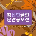 [신한카드 할인/이벤트] [참신한글판 문안공모전] ⠀ 올 가을, 감성 가~득한 참신한 문구를 찾습니다! ⠀ ‘가을’ 하면 생각나는 그 느낌을 담아... 