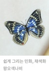 복을 불러오는 민화 채색화 | 왕오색나비 그리기 | Korean painting | How to Draw Butterfly Step By Step 복을 불러오는 민화... 