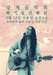 강제음악회 포스터 - 회기동 단편선 | 포스터