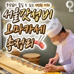 9곳✨ #스담 📍서울 중구 다산로28길 2-1 1층 ⏰매일 12:00-21:00 (B/T 14:30-18:00 / 일,월 휴무) ✔️오마… | 간단한 레시피, 음식, 요리