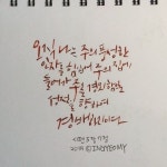 성경말씀 캘리그라피 | 성경 구절, 성경, 성서