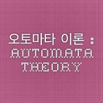 오토마타 이론 : Automata Theory | 이론