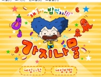 재동아 밥먹자 – 가지나물 게임 바로하기