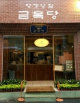 [연희동]고급스러운 양갱상점 금옥당 후기 | 디자이너, 외관 디자인, 파사드