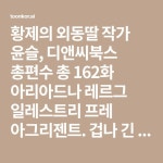 황제의 외동딸 작가 윤슬, 디앤씨북스 총편수 총 162화 아리아드나 레르그 일레스트리 프레 아그리젠트. 겁나 긴 이름으로 시작된... 