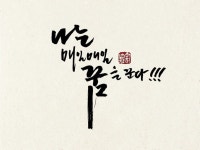 캘리그라피 Calligraphy 손글씨