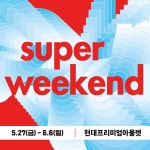 [이벤트] [] 현대프리미엄아울렛 슈퍼위켄드 OPEN 5/27(금)~6/6(월), 11일간의 SUPER 할인! 해외패션, 스포츠, 전자랜드, 골프존마켓 … 현대아울렛... 