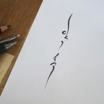 타투이스트_원석 on Instagram: “약속~🖕 캘리그라피 ▫️Promise Korean calligraphy ▫️한글타투, 한글디자인... 
