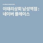 이태리상회 남성역점 : 네이버 플레이스