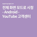 전체 화면 모드로 시청 - Android - YouTube 고객센터 - 2021