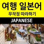 어렵지 않아요! 무따무따 여행 일본어 - 길벗 | 일본어, 여행, 일본 여행