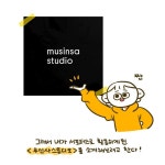 by JJINYNOW 포트폴리오 - 노트폴리오 무신사 스튜디오 소개 인스타툰 by JJINYNOW - 노트폴리오 | 선 일러스트레이션, 스튜디오, 포트폴리오