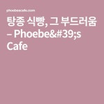 탕종 식빵, 그 부드러움 – Phoebe&#39;s Cafe | 레시피, 크림