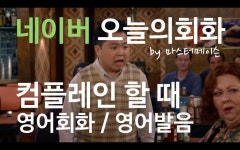 컴플레인 할 때 영어회화 (8/21 일) 네이버오늘의영어회화 영어발음 by 마스터메이슨 | 영어, 공부, 언어 컴플레인 할 때 영어회화 (8/21 일)... 