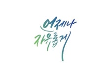 언제나 자유롭게