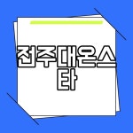 전주대온스타 전주 겹벚꽃 명소 삼천주공3단지 놀이터 전주대학교