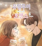 유일무이 로맨스 Un romance único en su tipo