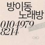 뽁뽁이 방이동 노래방 - 2023 | 노래방, 잠