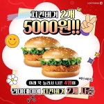 치킨버거 데이 롯데리아 치킨버거 2개 무려 5,000원~ 롯데리아 치킨버거 든든~하게 먹고 싶은데 누가 사줄 사람 없나~?… 리아데이,치킨버거데... 