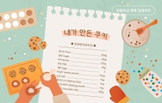 맛있게 구운 손글씨 폰트 「내가만든쿠키」, 윤멤버십 톡톡 업데이트 맛있게 구운 손글씨 폰트 「내가만든쿠키」, 윤멤버십 톡톡 업데이트... 