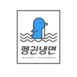 냉면 식당 음식점 펭귄 로고 디자인 무료 템플릿