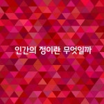 인간의 정情