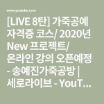 [LIVE 8탄] 가죽공예 자격증 코스/ 2020년 New 프로젝트/ 온라인 강의 오픈예정 - 송예진가죽공방 | 세로라이브 - YouTube - 2020 | 가죽공예... 