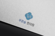 푸른솔한의원 로고 콘테스트 푸른솔한의원 로고 콘테스트 | 푸른솔한의원 | 디자인 의뢰는 라우드소싱 | ? logo