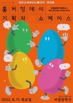 도봉문화기획학교 X Becoming Collective 홈커밍데이 - bohuy kim