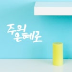 미니 캘리그라피 포인트스티커 주의은혜, 흰색 in 2020