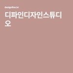 디파인디자인스튜디오