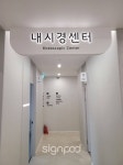 [사인팟] 건강한가족의원간판 (사인,사이니지)